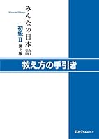 みんなの日本語 初級 I II （本冊、教え方の手引き等全６冊） みんなの日本語初級Ⅰ 第2版 教え方の手引き | スリーエー